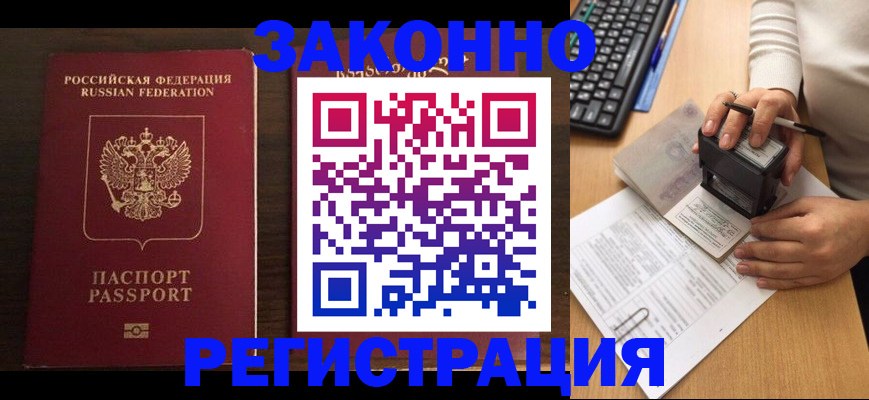 прописка для работы в Азове